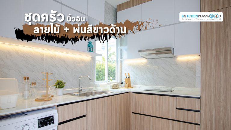 ชุดครัวลายไม้สุดคลีน ในสไตล์โมเดิร์น