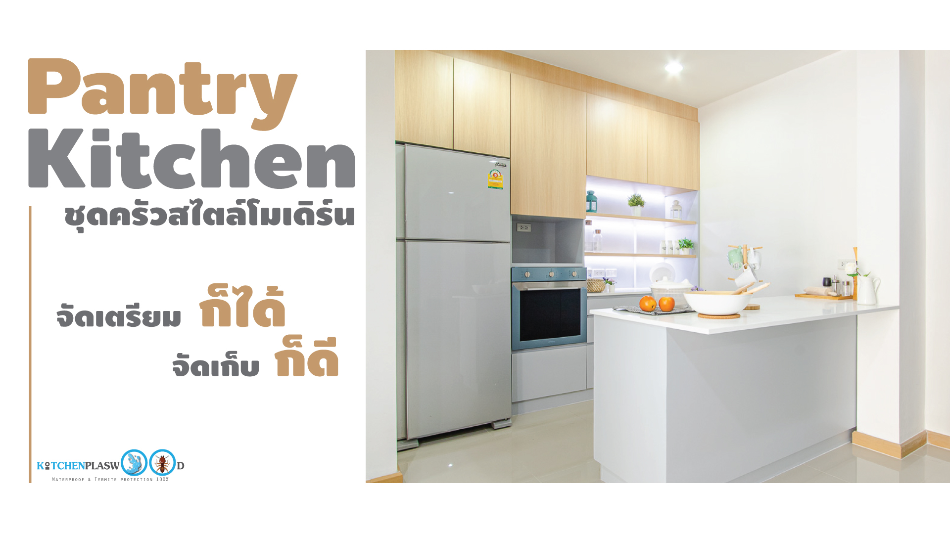 ชุดครัว Pantry Kitchen โทนสีนุ่มนวล, ชุดครัว, Pantry, ห้องจัดเตรียมอาหาร,