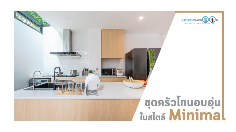 ชุดครัวลายไม้สุดอบอุ่น ในสไตล์มินิมอล