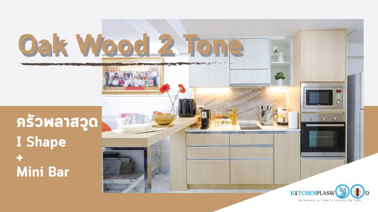 Oak Wood 2 Tone : ครัวลายไม้ I Shape + Mini Bar