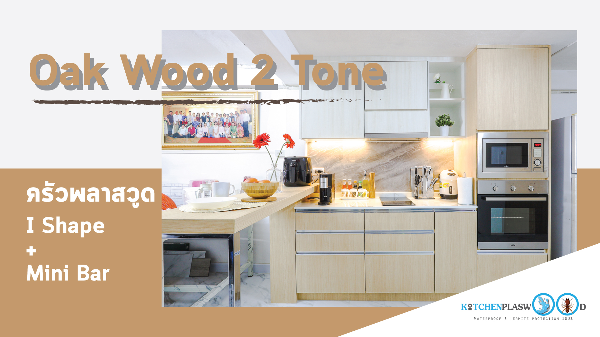 Oak Wood 2 Tone : ครัวลายไม้ I Shape + Mini Bar, ชุดครัว, รีวิวชุดครัว,