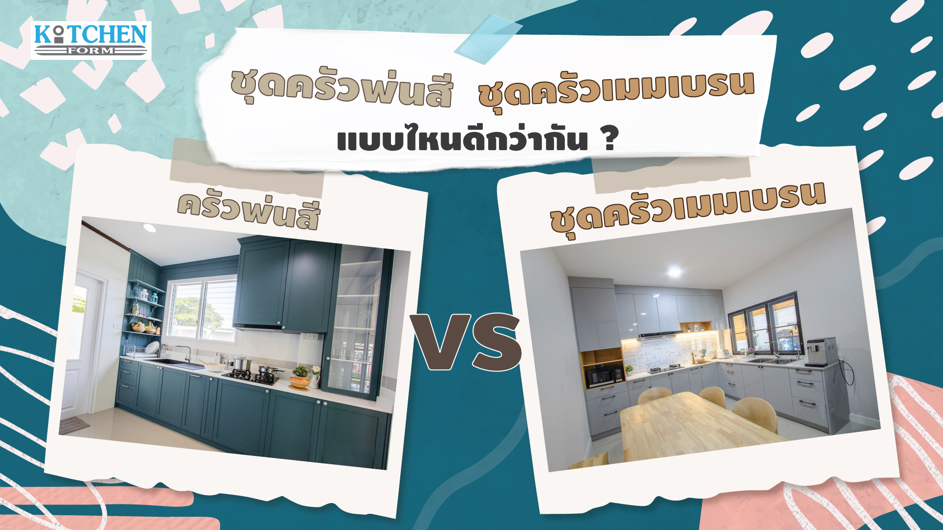 ชุดครัวพ่นสี vs ชุดครัวเมมเบรน แบบไหนดีกว่ากัน ?, ชุดครัวพ่นสี, ชุดครัวเมมเบรน, แบบไหนดีกว่ากัน,