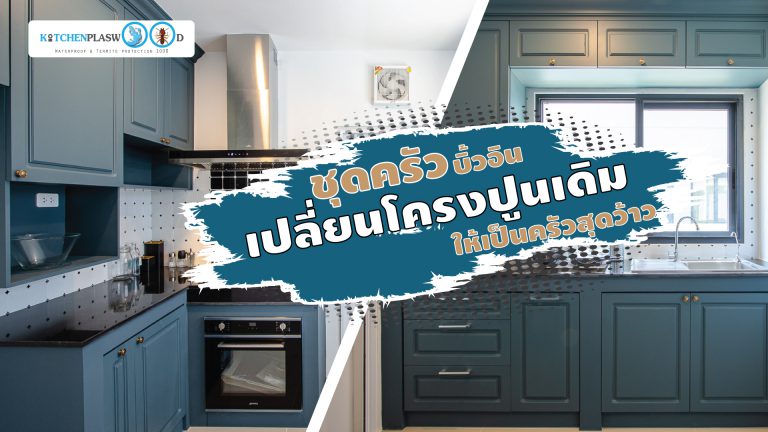 ชุดครัวบิ้วอิน เปลี่ยนโครงปูนเดิมให้เป็นครัวสุดคลาสสิค