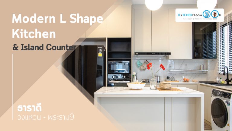 ครัวสไตล์โมเดิร์น สวย หรู รูปแบบ L Shape + Island Counter