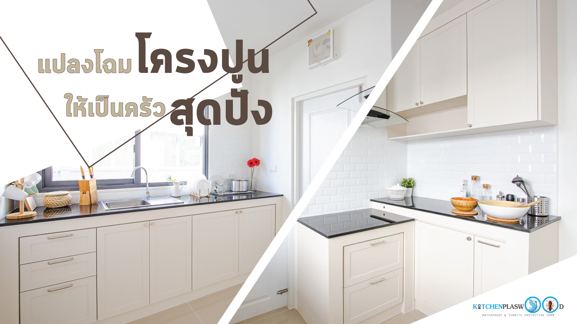 แปลงโฉมโครงปูนเดิน ให้เป็นครัวสุดปัง, ครัวโครงปูน, ครัวปูน, โครงสร้างพลาสวูด, ชุดครัวกันน้ำกันปลวก,