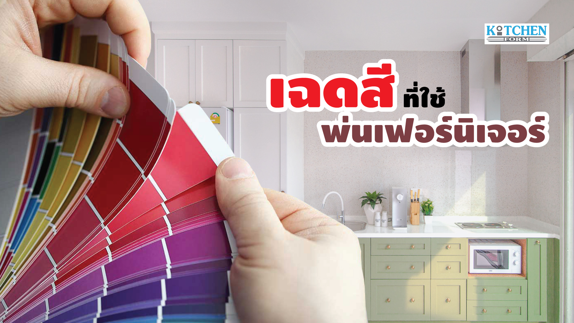 การเลือกเฉดสีที่ใช้พ่นเฟอร์นิเจอร์, เฉดสีเฟอร์นิเจอร์, โทนสี, ชุดสี, สีพ่นเฟอร์นิเจอร์,