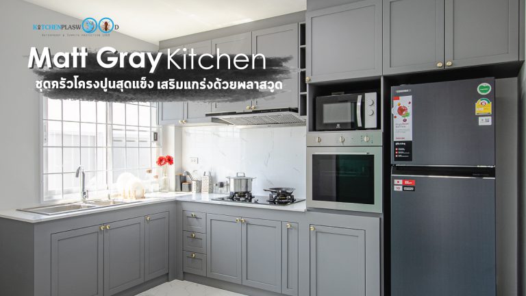 Matt Gray Kitchen ชุดครัวโครงปูนสุดแข็ง เสริมแกร่งด้วยพลาสวูด
