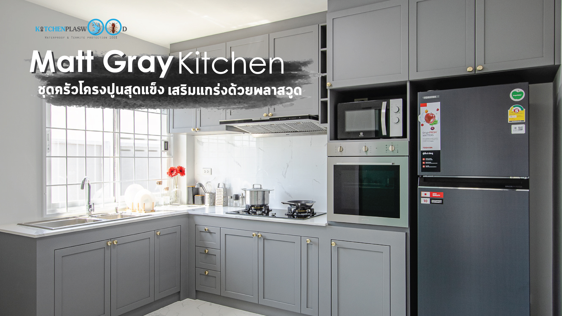 Matt Gray Kitchen, ชุดครัวโครงปูน, บิ้วอินชุดครัว, ชุดครัวตัวแอล, ชุดครัวสไตล์คลาสสิก, ครัวสีเทาด้าน,