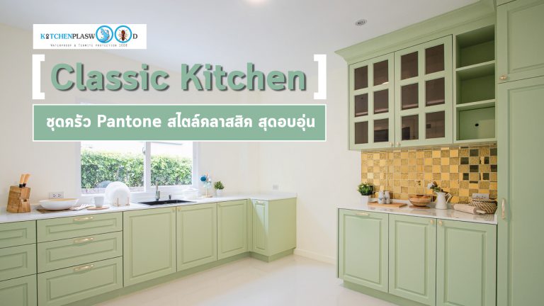 Classic Kitchen ชุดครัวแพนโทนสไตล์คลาสสิก สุดอบอุ่น