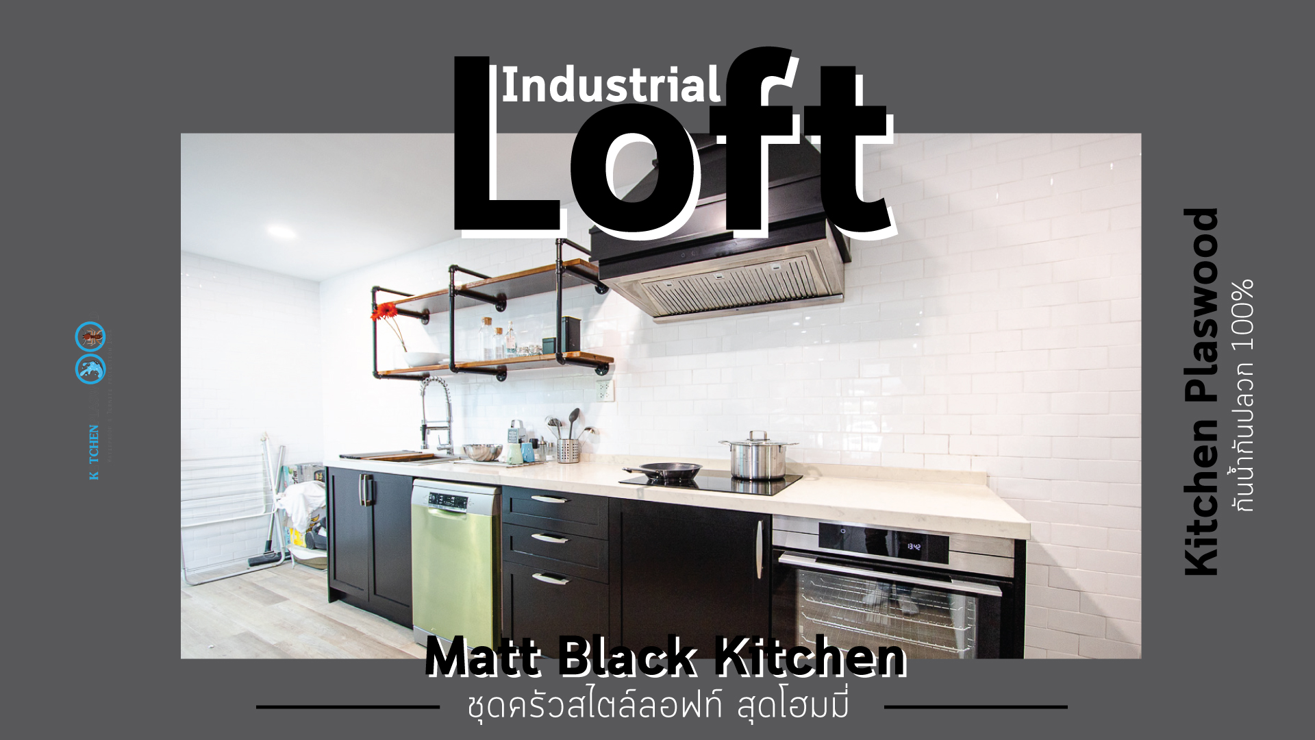 ชุดครัวบิ้วอินสุดเท่สไตล์ Industrial Loft โทนสีดำด้าน, ชุดครัวบิ้วอิน, ครัวสไตล์ลอฟท์, Loft Kitchen, Industrial Loft Kitchen, ชุดครัว I Shape, ชุดครัวสีดำด้าน,