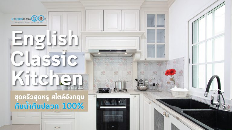 English Classic Kitchen ชุดครัวสไตล์อังกฤษ สุดคลาสสิกครีมมี่โทน