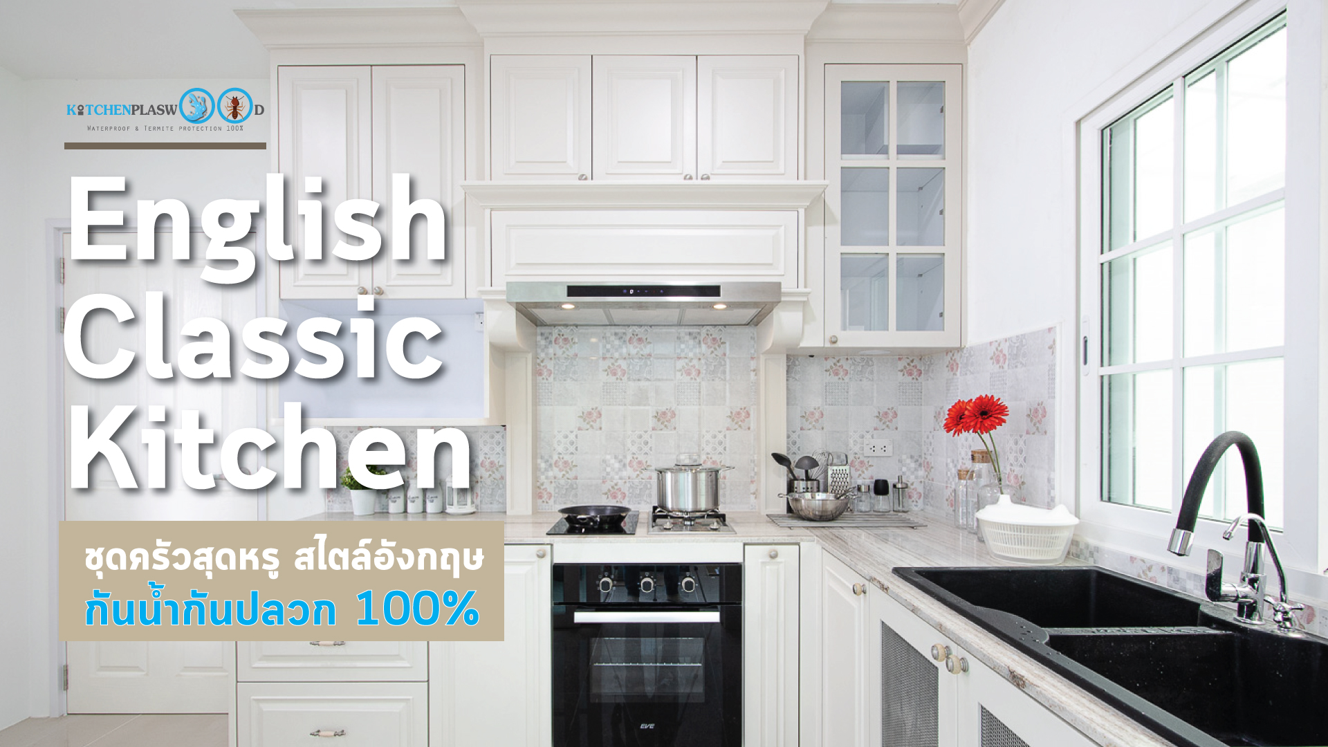 English Classic Kitchen ชุดครัวสไตล์อังกฤษ สุดคลาสสิกครีมมี่โทน, ชุดครัวบิ้วอิน, ชุดครัวสไตล์คลาสสิก, ชุดครัวสไตล์อังกฤษ, ครัวตัวแอล, ครัวโทนสีครีม,