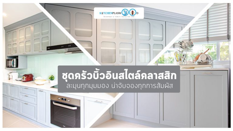 ชุดครัวบิ้วอินสาย Classic Kitchen I Shape 2 ฝั่ง สุดน่ารัก