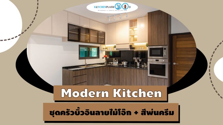 Modern Kitchen ชุดครัวบิ้วอินลายไม้โอ๊ก + สีพ่นครีม