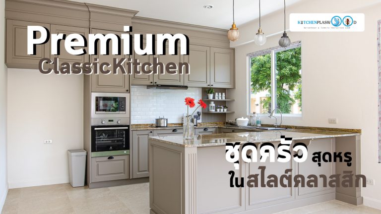 Premium Classic Kitchen ชุดครัวสุดหรูในสไตล์คลาสสิก