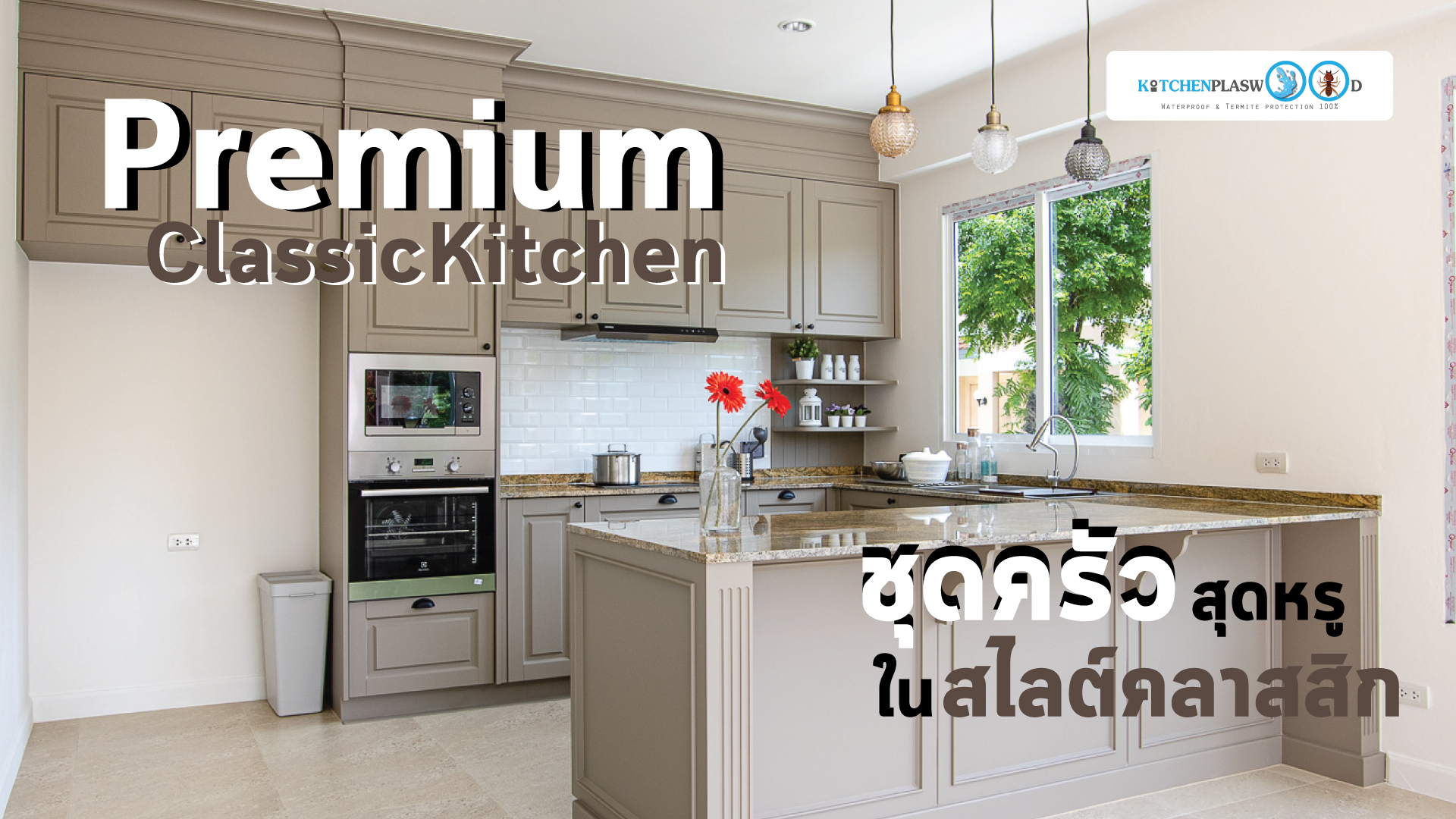 Premium Classic Kitchen ชุดครัวสุดหรูในสไตล์คลาสสิก, ชุดครัวบิ้วอิน, ชุดครัวคลาสสิก, ครัวตัวยู, ครัวสุดหรู, ออกแบบชุดครัว,เฟอร์นิเจอร์ชุดครัว,