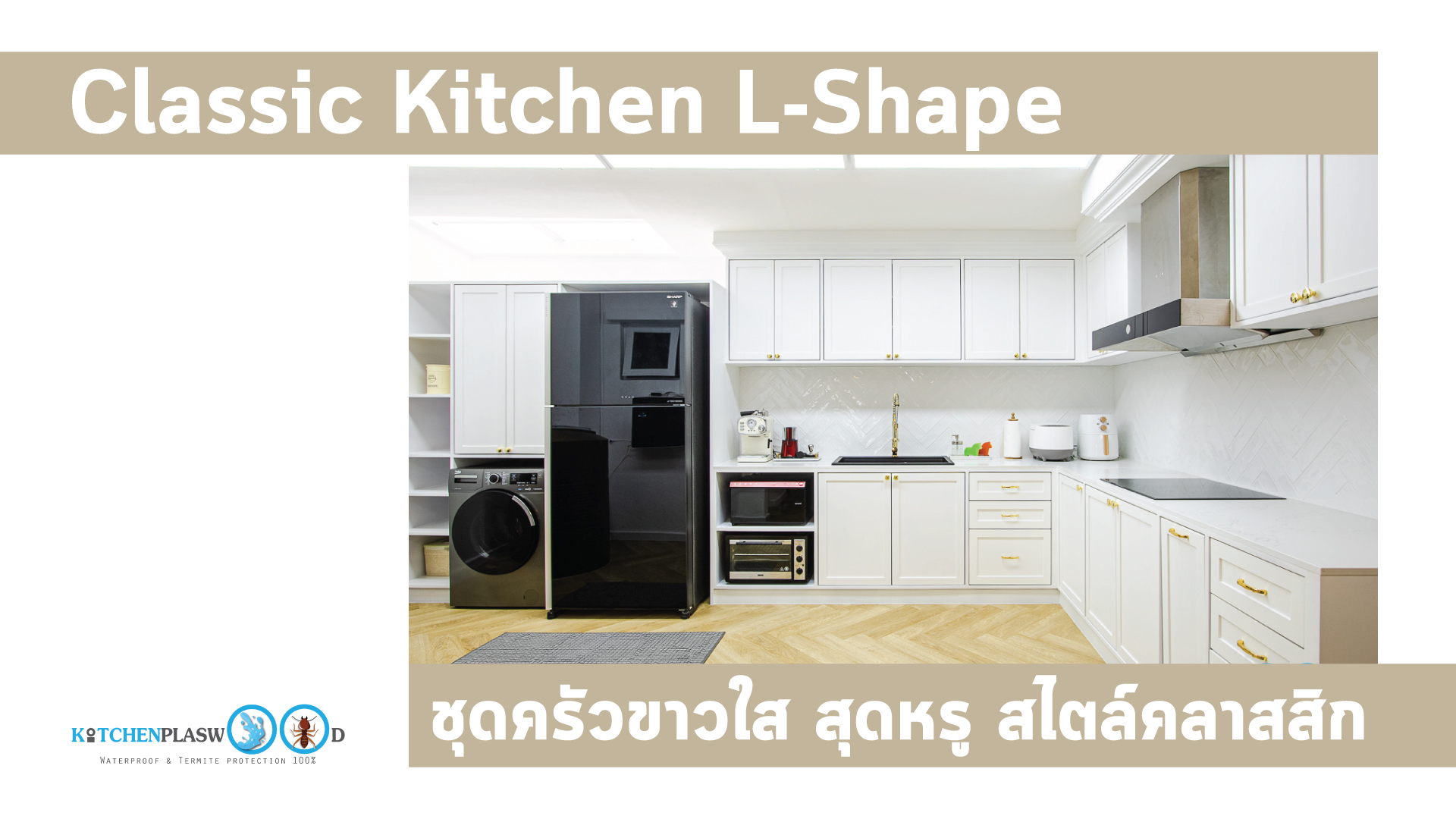 Classic Kitchen L-Shape ชุดครัวขาวใส สไตล์คลาสสิก, ครัวบิ้วอิน, ครัวโทนขาว, ชุดครัวขาวล้วน, ครัวตัวแอล, ชุดครัวสไตล์คลาสสิก, ครัวหรู, ชุดครัวกันน้ำกันปลวก100%,