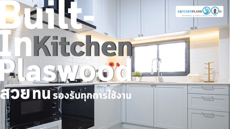 Built-In Kitchen Plaswood สวย ทน รองรับทุกการใช้งาน