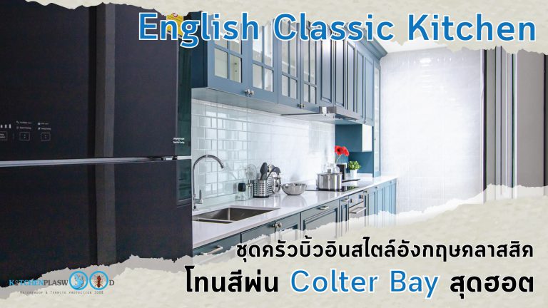 English Classic Kitchen ชุดครัวสไตล์อังกฤษหรู I Shape