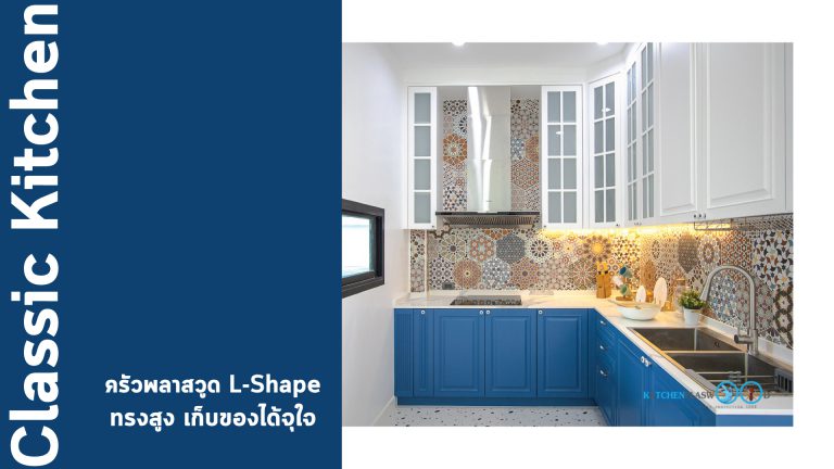 ชุดครัวน้ำเงิน-ขาว ทรงสูง สไตล์ Classic Kitchen