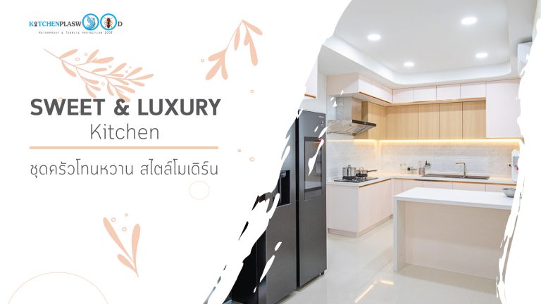 Sweet & Luxury Kitchen ชุดครัวโทนหวานสไตล์โมเดิร์น