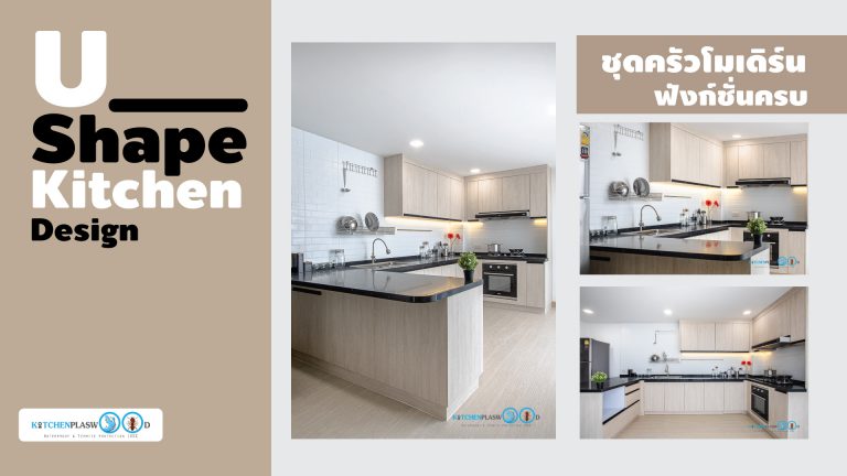 ชุดครัว U-Shape สไตล์โมเดิร์น สวยครบ พร้อมรบทุกการใช้งาน