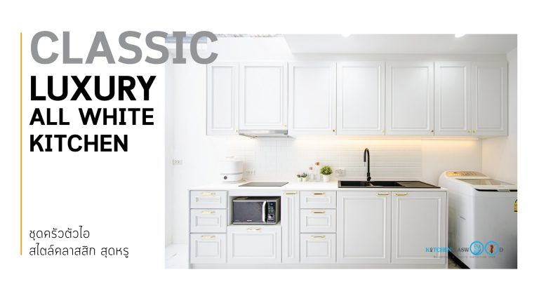 All White Luxury Classic ชุดครัวบิ้วอินโทนขาวล้วน