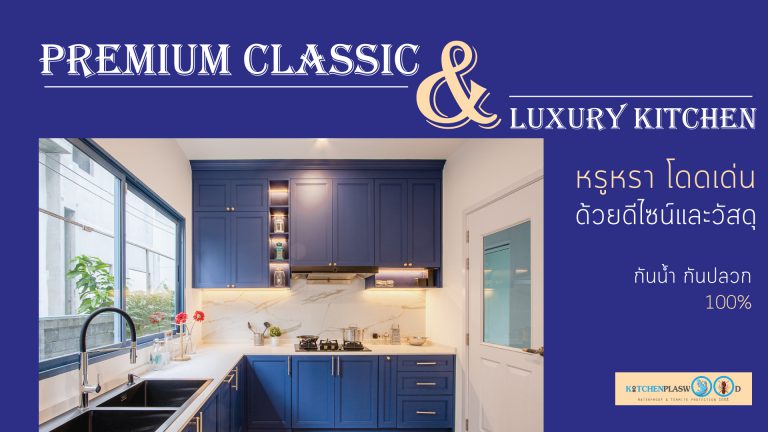 Premium Classic & Luxury Kitchen ชุดครัวสุดหรู ในสไตล์คลาสสิก