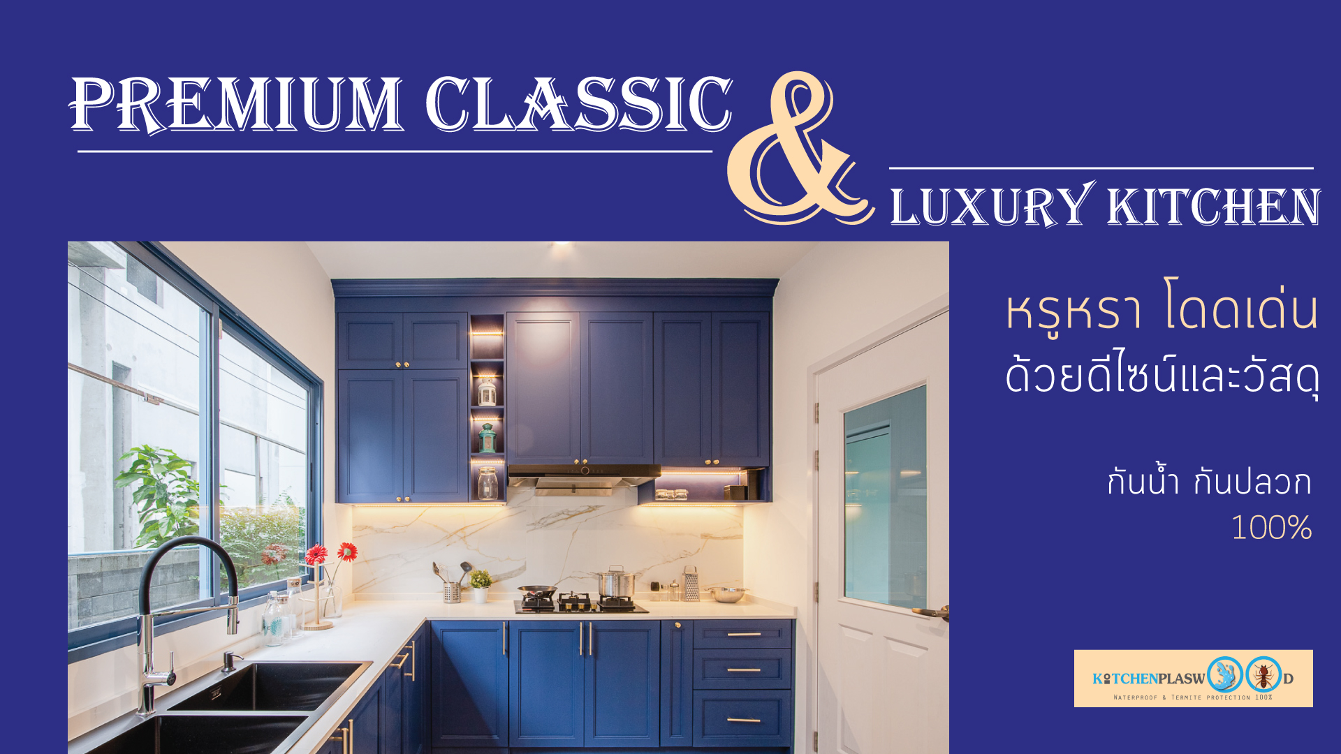 Premium Classic & Luxury Kitchen ชุดครัวสุดหรู ในสไตล์คลาสสิก,