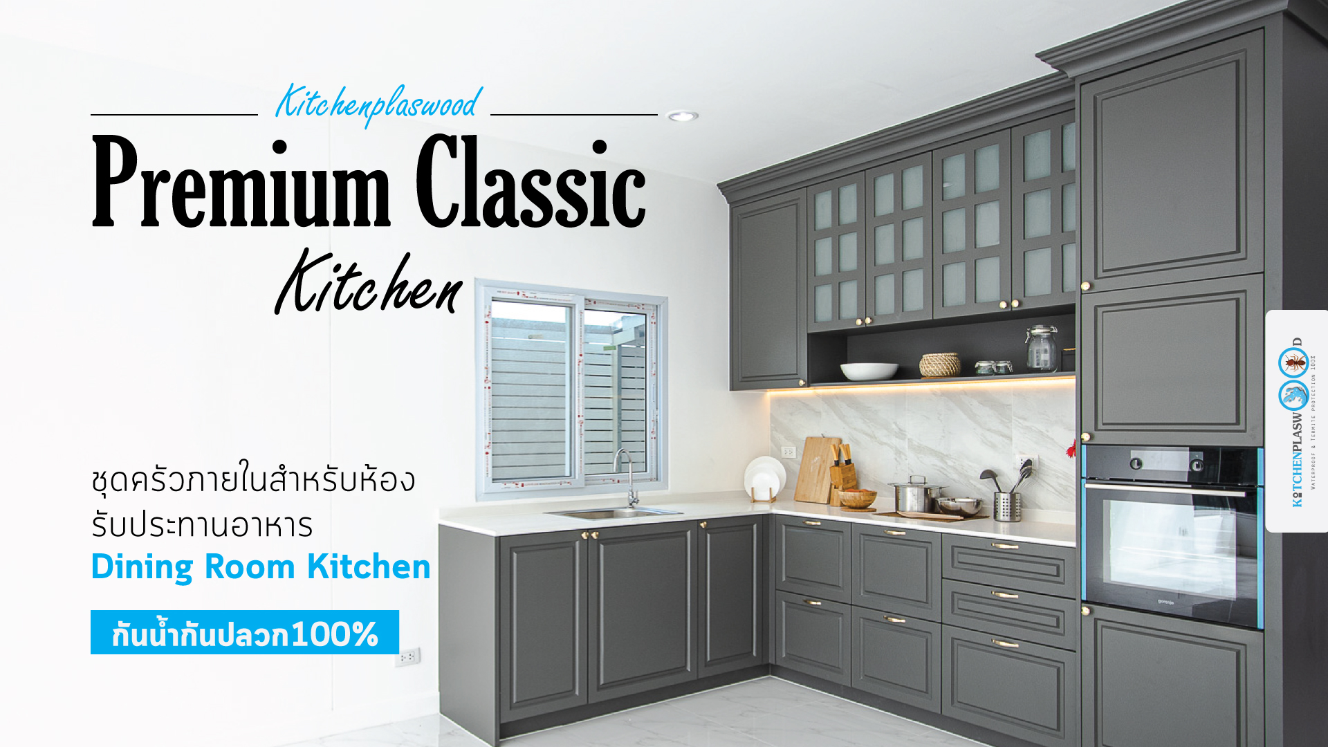 ชุดครัวบิ้วอินภายในบ้านสไตล์ Premium Classic Kitchen, ชุดครัวคลาสสิค, ชุดครัวภายใน, ชุดครัวห้องอาหาร, Dining Room Kitchen, ชุดครัวโทนเทาด้าน, ชุดครัวกันน้ำกันปลวก100%, ชุดครัวพลาสวูด,