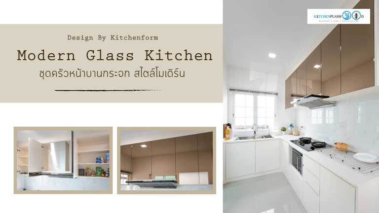 Modern Glass Kitchen ชุดครัวหน้าบานกระจกสไตล์โมเดิร์น