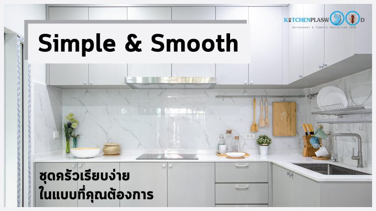 Simple & Smooth Kitchen ชุดครัวบิ้วอินสุดเรียบง่าย