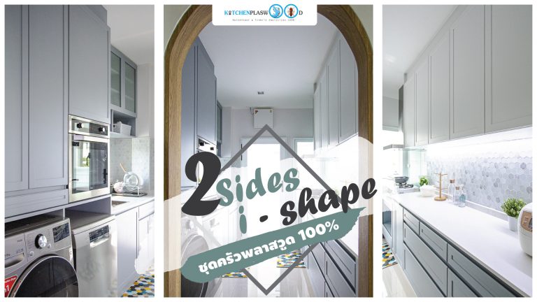 2 Sides I-Shape Kitchen ชุดครัวบิ้วอินแบ่ง 2 ฝั่ง