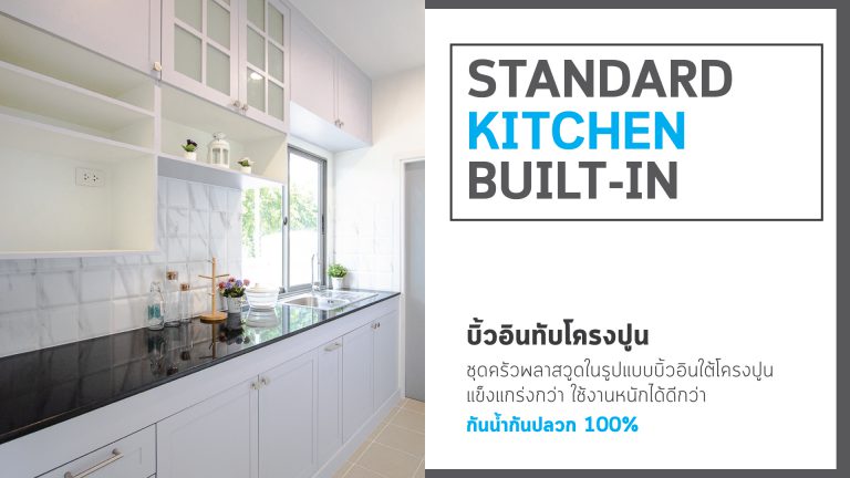 ชุดครัวบิ้วอินทับโครงปูนเดิม ด้วยโครงสร้างพลาสวูด