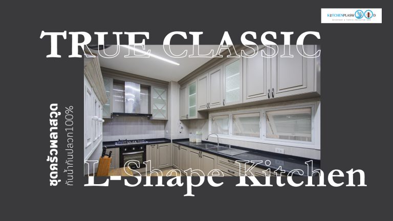 True Classic Kitchen ชุดครัวสไตล์คลาสสิคที่แท้ทรู