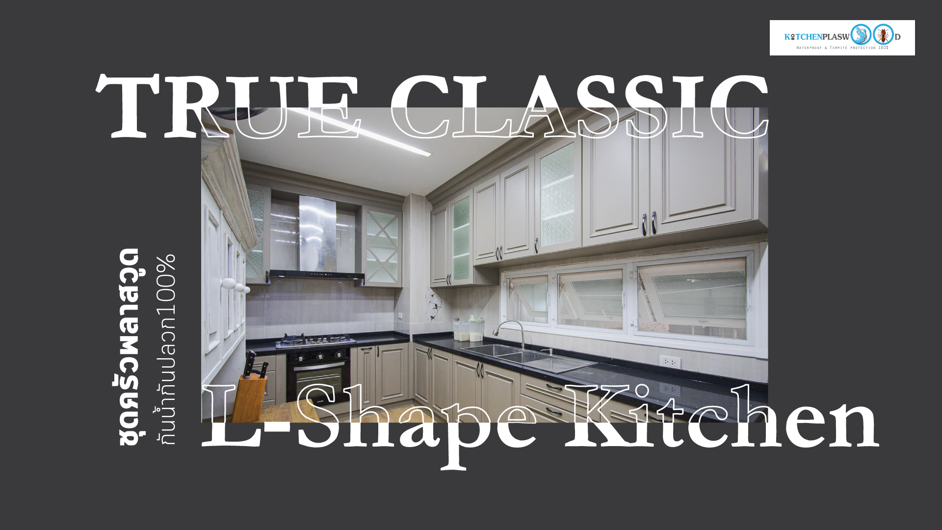 True Classic Kitchen ชุดครัวสไตล์คลาสสิคที่แท้ทรู, ชุดครัวบิ้วอิน, ชุดครัวคลาสสิค, ชุดครัวพลาสวูด, ชุดครัวกันน้ำกันปลวก100%, ชุดครัวตัวแอล, รีโนเวทชุดครัว, ออกแบบตกแต่งครัวใหม่,