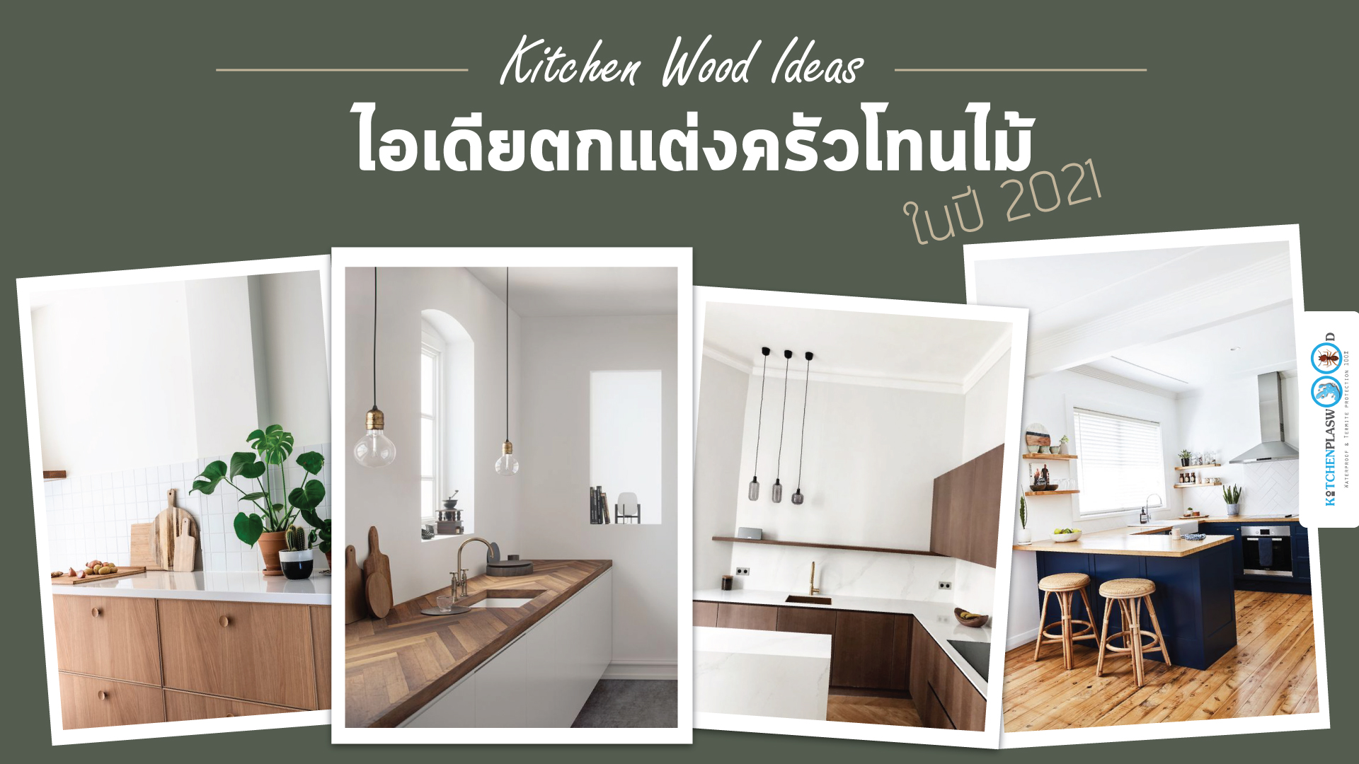 Kitchen Wood Ideas ไอเดียตกแต่งครัวโทนไม้ ในปี 2021, ไอเดียการทำครัว, เทรนชุดครัวปี2021, ชุดครัวโทนไม้, Kitchen ideas, Wood Kitchen ideas,