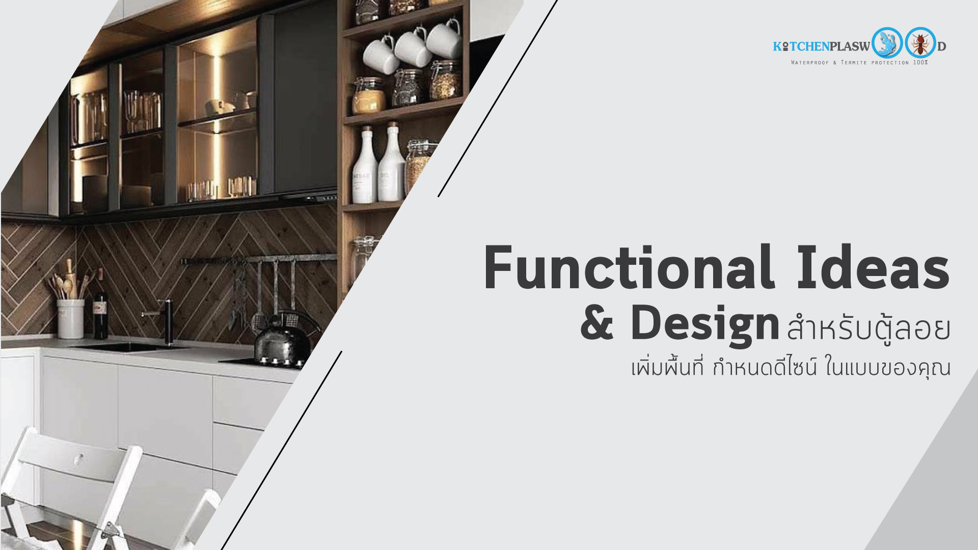 Functional Ideas & Design สำหรับตู้ลอย, ไอเดียตกแต่งครัว, ฟังก์ชั่นตู้ลอย, อุปกรณ์อำนวยความสะดวก, อุปกรณ์ชุดครัว,