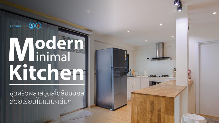 Modern Minimal Kitchen ชุดครัวคลีนๆสไตล์มินิมอล