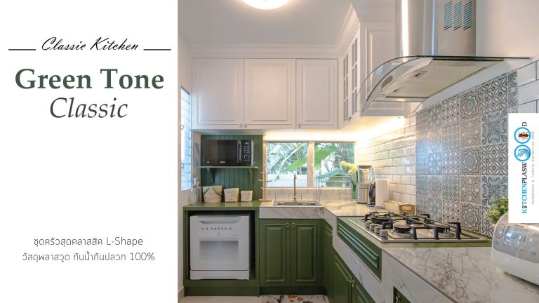 Green Tone Classic Kitchen ชุดครัวโทนเขียวสไตล์คลาสสิค