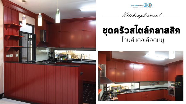 Classic Kitchen U-Shape ชุดครัวโทนสีแดงเลือดหมู