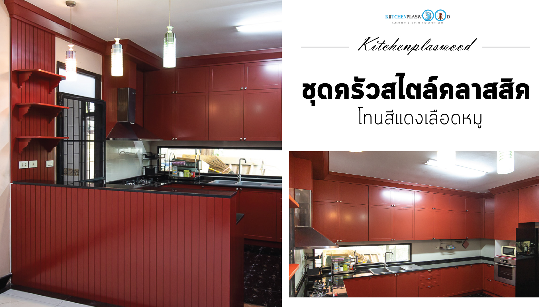 Classic Kitchen U-Shape ชุดครัวคลาสสิคโทนสีแดงเลือดหมู, ชุดครัวขนาดใหญ่, ครัวตัวยู, ครัวสไตล์คลาสสิค, ชุดครัวสีเลือดหมู, Classic Kitchen, U-Shape Kitchen,
