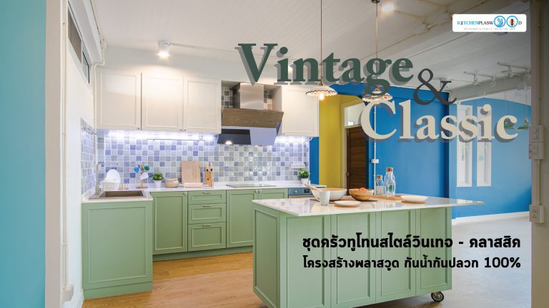 ชุดครัวบิ้วอิน Vintage & Classic 2 Tone