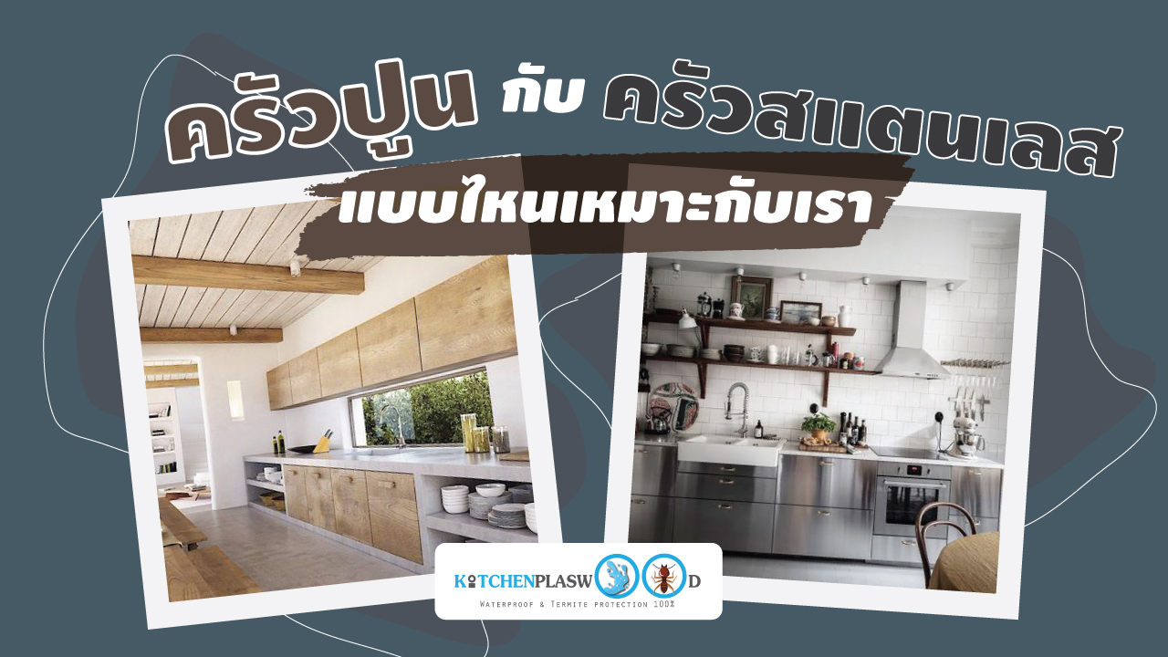 ครัวปูนกับครัวสแตนเลส ครัวแบบไหนที่จะเหมาะกับเรากันนะ, ครัวปูน, ครัวสแตนเลส, ครัวแบบไหนดีกว่า,