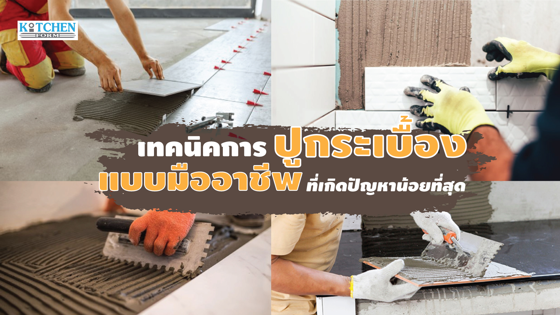 เทคนิคการปูกระเบื้องในแบบมืออาชีพ ที่เกิดปัญหาน้อยที่สุด, เทคนิคปูกระเบื้อง, กระเบื้องพื้น, กระเบื้องผนัง, ปูนกาวซีเมนต์, ปูนกระเบื้อง,