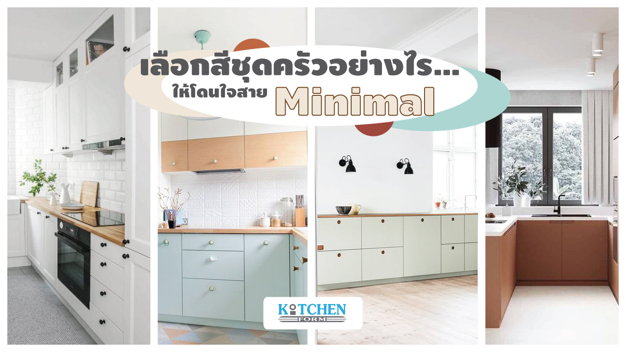 เลือกสีชุดครัวอย่างไรให้โดนใจสาย Minimal ทั้งภายนอกและภายใน, โทนสีชุดครัว, ชุดครัวสไตล์มินิมอล, Minimal Kitchen, สีชุดครัว, สีภายนอก, สีภายใน,