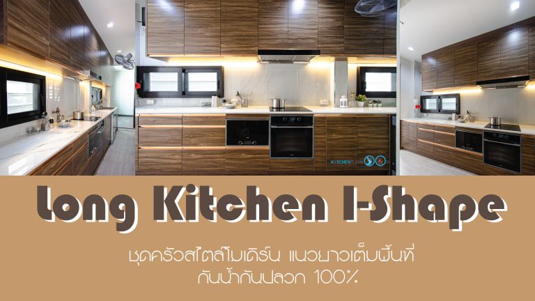 Long I-Shape Kitchen ชุดครัวลายไม้ Walnut สไตล์โมเดิร์น