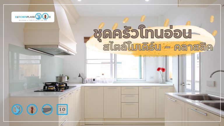 Modern Classic Kitchen ชุดครัวโทนอ่อน Soft