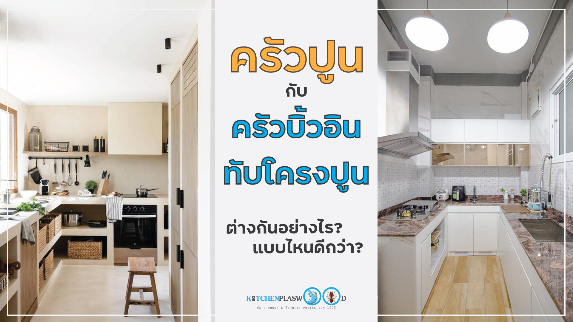 ครัวปูน vs ครัวบิ้วอินทับโครงปูน ต่างกันอย่างไร ? แบบไหนดีกว่า ?, ครัวบิ้วอิน, ครัวปูน, บิ้วอินทับโครงปูน,