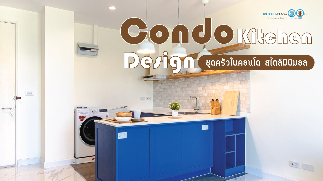 Kitchen Design in Condo, ชุดครัวบิ้วอินรูปแบบเคาน์เตอร์บาร์, สไตล์คาเฟ่มินิมอล, ชุดครัวบิ้วอิน, ชุดครัวพลาสวูด, ชุดครัวกันน้ำกันปลวก, ชุดครัวในคอนโด,